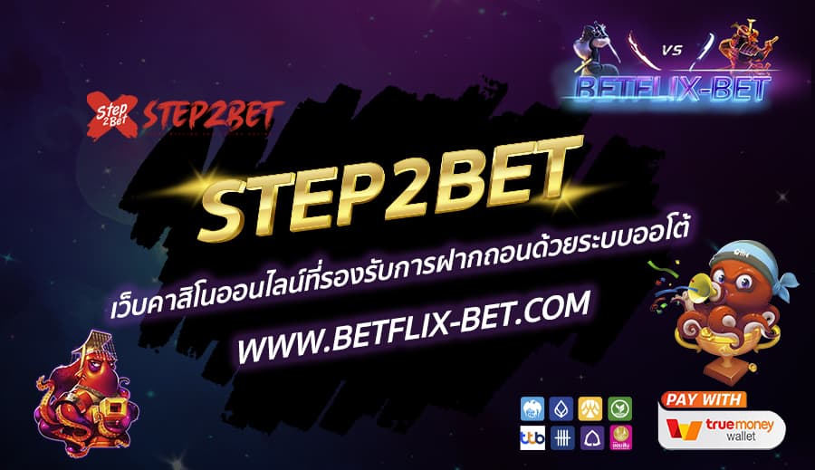 STEP2BET-เว็บคาสิโนออนไลน์ที่รองรับการฝากถอนด้วยระบบออโต้