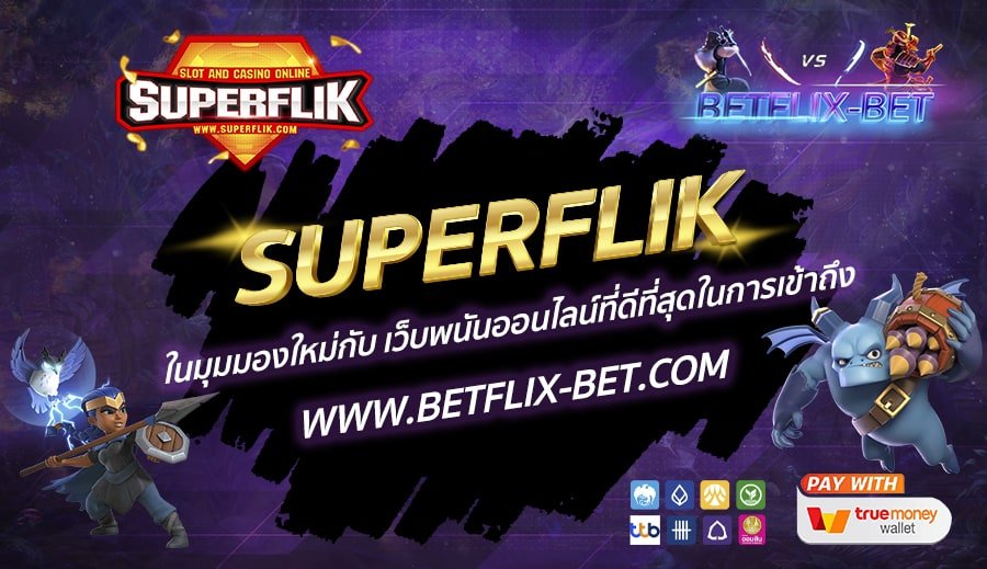SUPERFLIK-ในมุมมองใหม่กับ-เว็บพนันออนไลน์ที่ดีที่สุดในการเข้าถึง