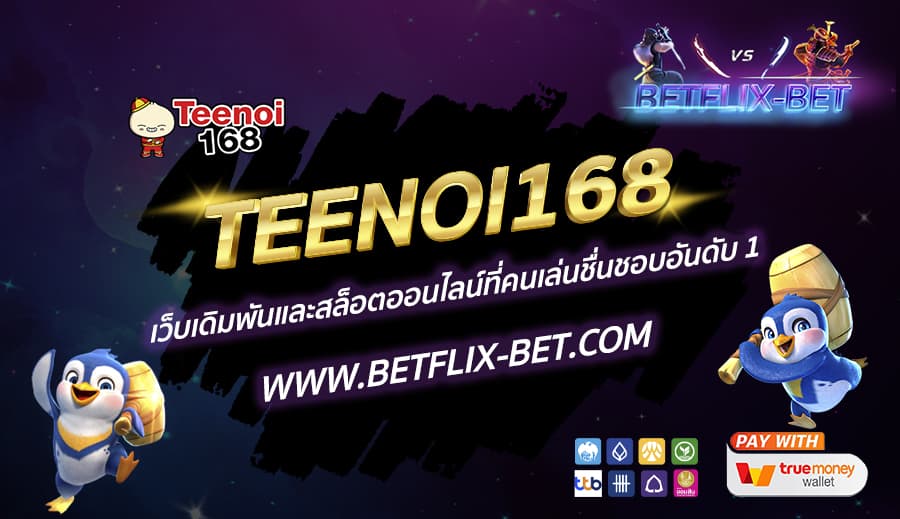 TEENOI168-เว็บเดิมพันและสล็อตออนไลน์ที่คนเล่นชื่นชอบอันดับ-1