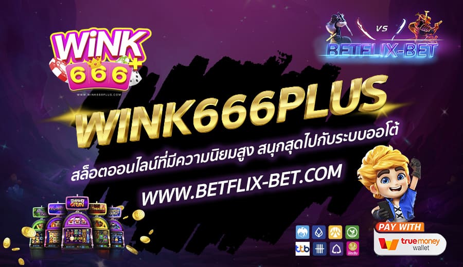 WINK666PLUS-สล็อตออนไลน์ที่มีความนิยมสูง-สนุกสุดไปกับระบบออโต้-