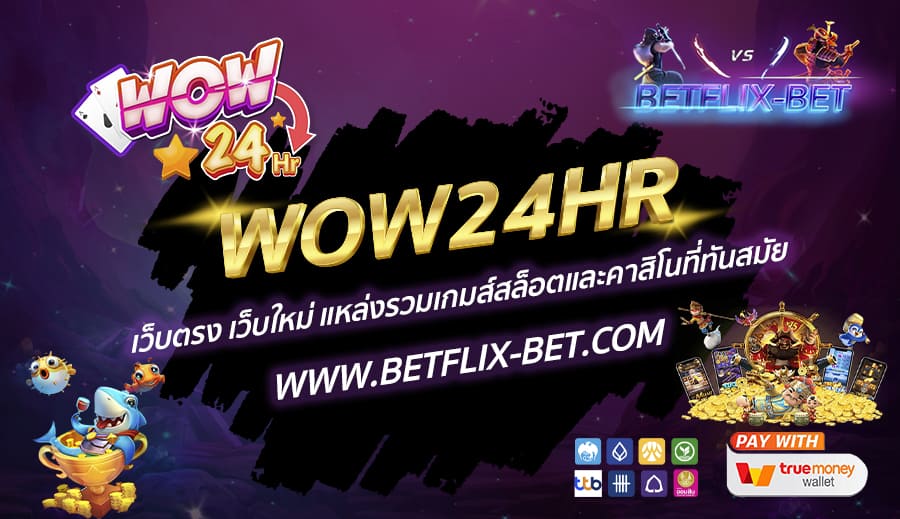WOW24HR เว็บตรง เว็บใหม่ แหล่งรวมเกมส์สล็อตและคาสิโนที่ทันสมัย