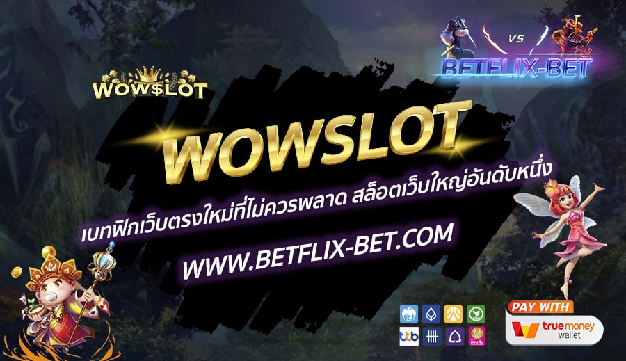 WOWSLOT-เบทฟิกเว็บตรงใหม่ที่ไม่ควรพลาด-สล็อตเว็บใหญ่อันดับหนึ่ง