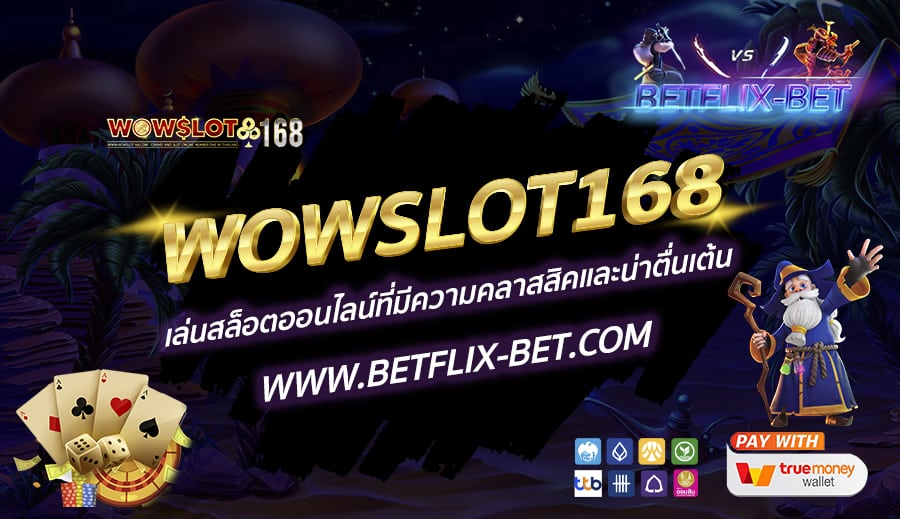 WOWSLOT168-เล่นสล็อตออนไลน์ที่มีความคลาสสิคและน่าตื่นเต้น