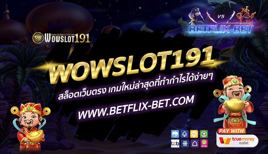 WOWSLOT191-สล็อตเว็บตรง-เกมใหม่ล่าสุดที่ทำกำไรได้ง่ายๆ