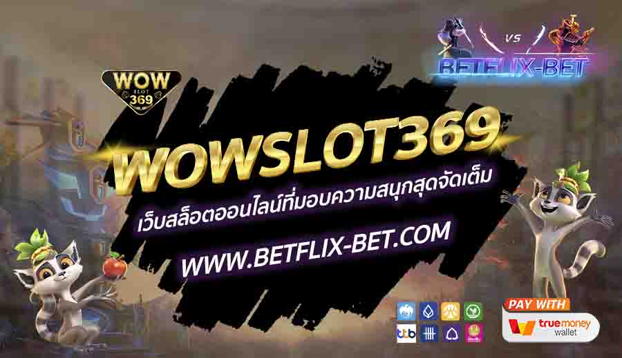 WOWSLOT369-เว็บสล็อตออนไลน์ที่มอบความสนุกสุดจัดเต็ม