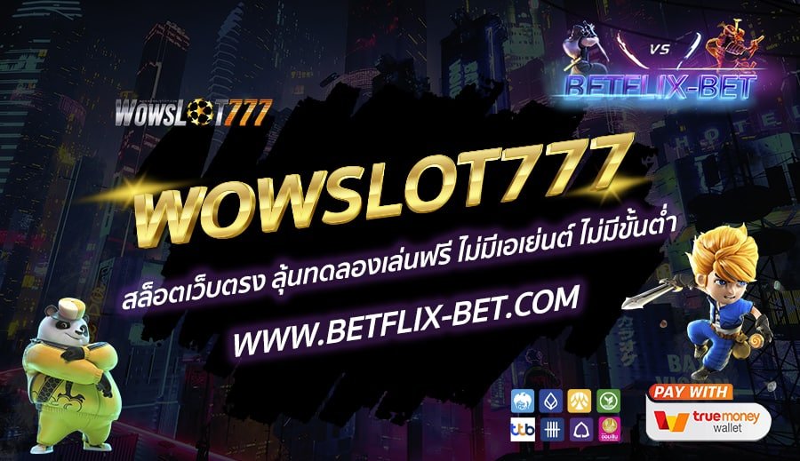 WOWSLOT777-สล็อตเว็บตรง-ลุ้นทดลองเล่นฟรี-ไม่มีเอเย่นต์-ไม่มีขั้นต่ำ