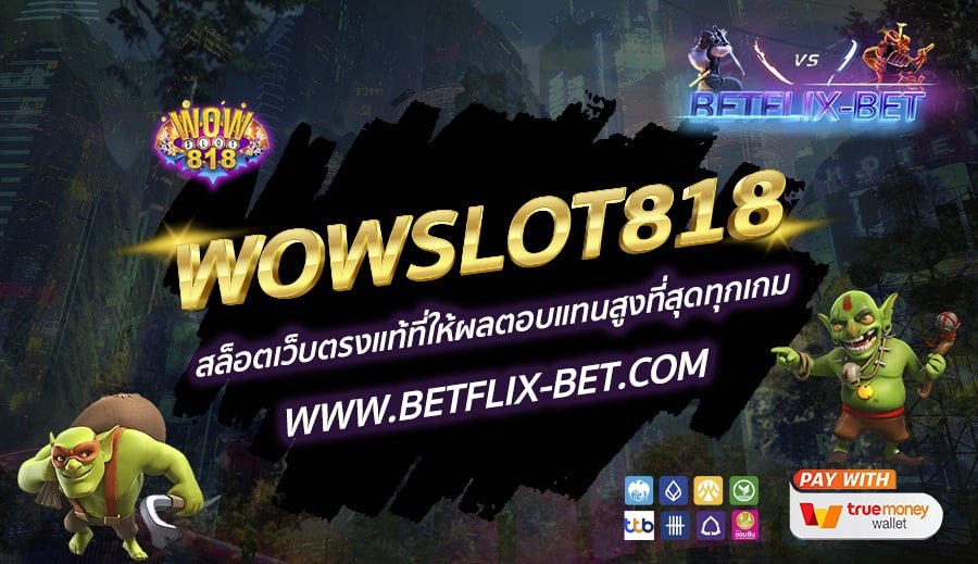 WOWSLOT818-สล็อตเว็บตรงแท้ที่ให้ผลตอบแทนสูงที่สุดทุกเกม