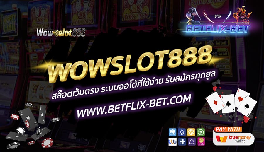 WOWSLOT888-สล็อตเว็บตรง-ระบบออโต้ที่ใช้ง่าย-รับสมัครทุกยูส