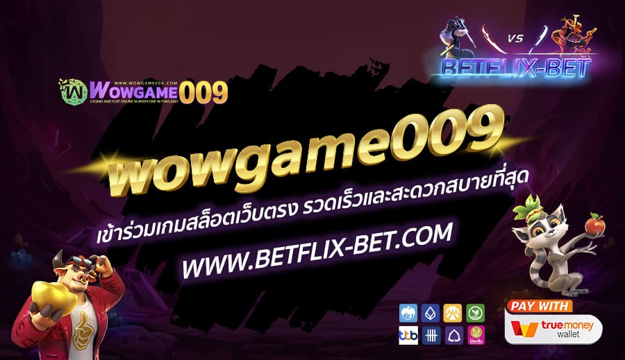 wowgame009-เข้าร่วมเกมสล็อตเว็บตรง-รวดเร็วและสะดวกสบายที่สุด