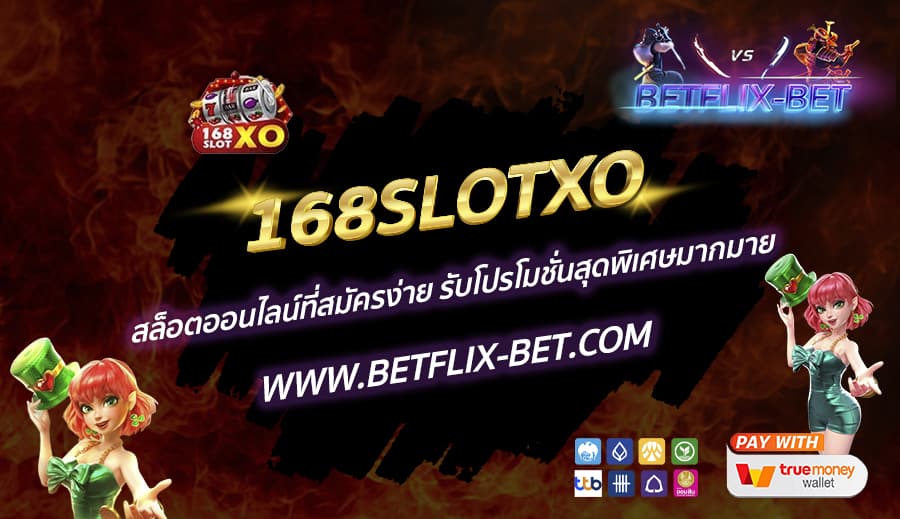 168SLOTXO-สล็อตออนไลน์ที่สมัครง่าย-รับโปรโมชั่นสุดพิเศษมากมาย