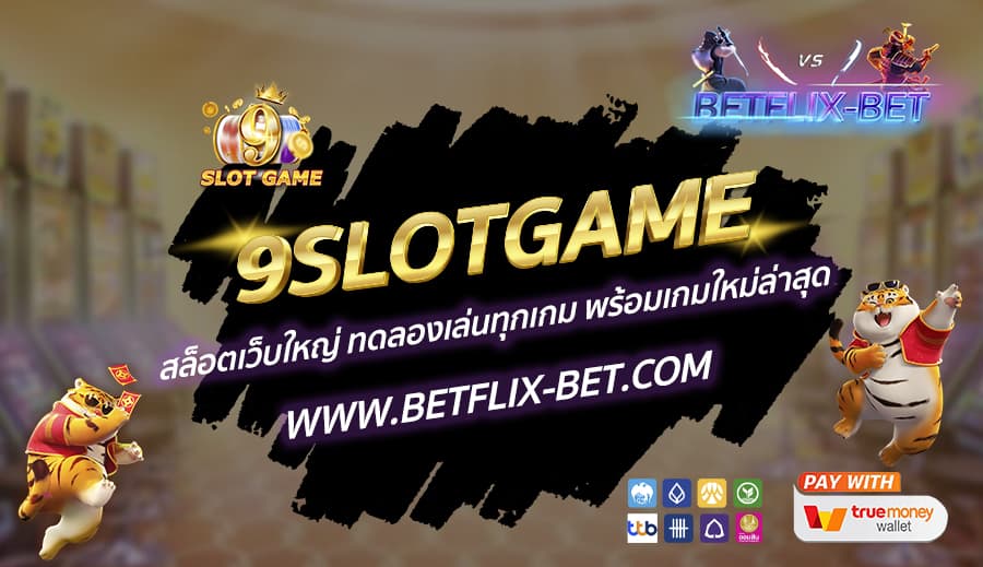 9SLOTGAME-สล็อตเว็บใหญ่-ทดลองเล่นทุกเกม-พร้อมเกมใหม่ล่าสุด