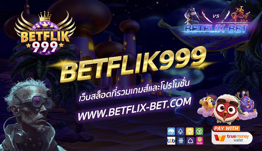 BETFLIK999 เว็บสล็อตที่รวมเกมส์และโปรโมชั่น