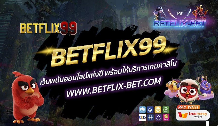 BETFLIX99 เว็บพนันออนไลน์แห่งปี พร้อมให้บริการเกมคาสิโน