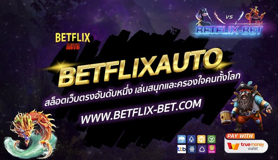 BETFLIXAUTO-สล็อตเว็บตรงอันดับหนึ่ง-เล่นสนุกและครองใจคนทั้งโลก