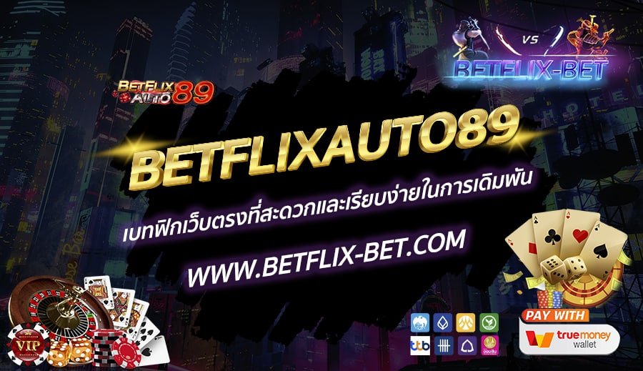 BETFLIXAUTO89-เบทฟิกเว็บตรงที่สะดวกและเรียบง่ายในการเดิมพัน