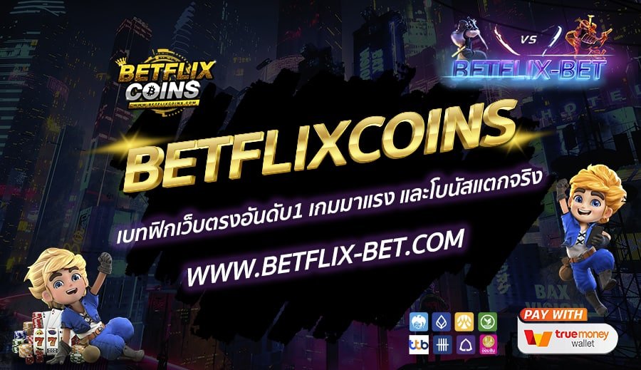 BETFLIXCOINS-เบทฟิกเว็บตรงอันดับ1-เกมมาแรง-และโบนัสแตกจริง