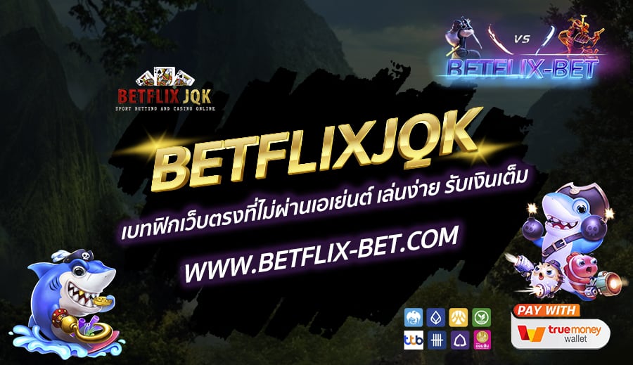 BETFLIXJQK-เบทฟิกเว็บตรงที่ไม่ผ่านเอเย่นต์-เล่นง่าย-รับเงินเต็ม