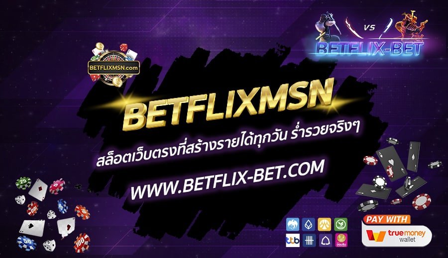 BETFLIXMSN-สล็อตเว็บตรงที่สร้างรายได้ทุกวัน-ร่ำรวยจริงๆ-1
