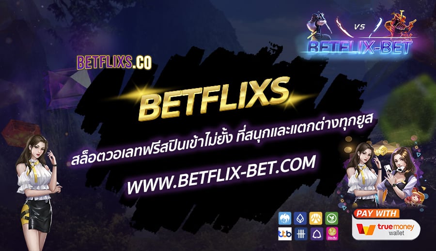 BETFLIXS-สล็อตวอเลทฟรีสปินเข้าไม่ยั้ง-ที่สนุกและแตกต่างทุกยูส