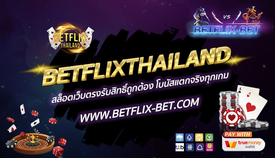 BETFLIXTHAILAND-สล็อตเว็บตรงรับสิทธิ์ถูกต้อง-โบนัสแตกจริงทุกเกม