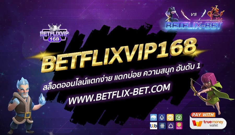 BETFLIXVIP168-สล็อตออนไลน์แตกง่าย-แตกบ่อย-ความสนุก-อันดับ-1