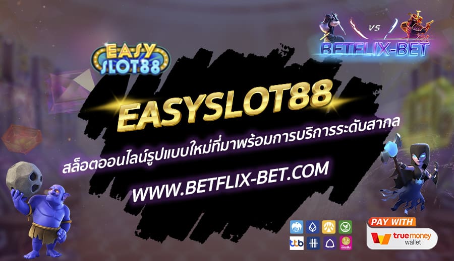 EASYSLOT88-สล็อตออนไลน์รูปแบบใหม่ที่มาพร้อมการบริการระดับสากล