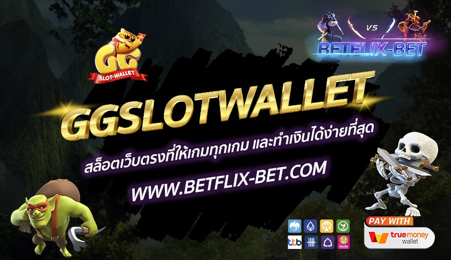 GGSLOTWALLET-สล็อตเว็บตรงที่ให้เกมทุกเกม-และทำเงินได้ง่ายที่สุด