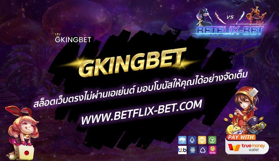 GKINGBET-สล็อตเว็บตรงไม่ผ่านเอเย่นต์-มอบโบนัสให้คุณได้อย่างจัดเต็ม