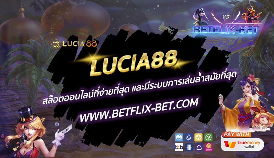LUCIA88-สล็อตออนไลน์ที่ง่ายที่สุด-และมีระบบการเล่นล้ำสมัยที่สุด