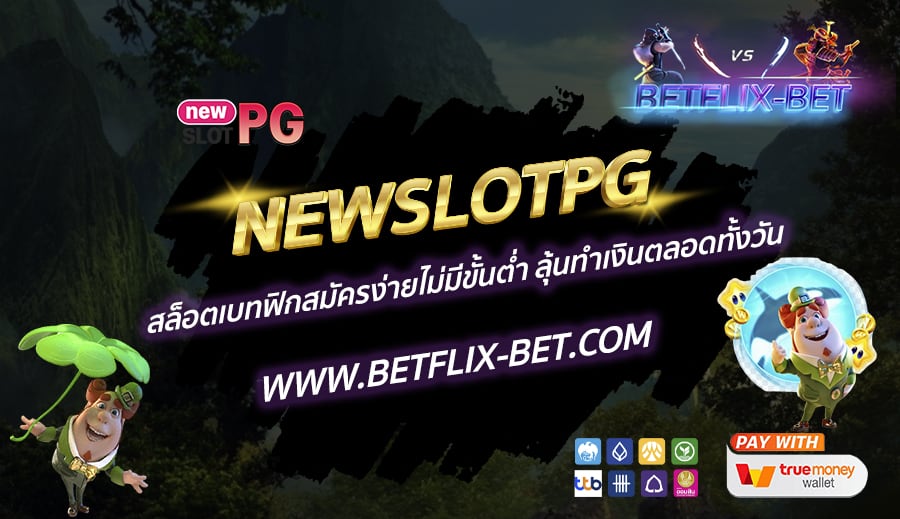NEWSLOTPG-สล็อตเบทฟิกสมัครง่ายไม่มีขั้นต่ำ-ลุ้นทำเงินตลอดทั้งวัน