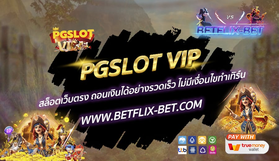PGSLOT-VIP-สล็อตเว็บตรง-ถอนเงินได้อย่างรวดเร็ว-ไม่มีเงื่อนไขทำเทิร์น