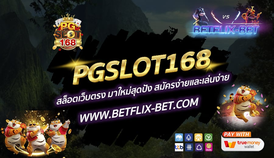 PGSLOT168-สล็อตเว็บตรง-มาใหม่สุดปัง-สมัครง่ายและเล่นง่าย