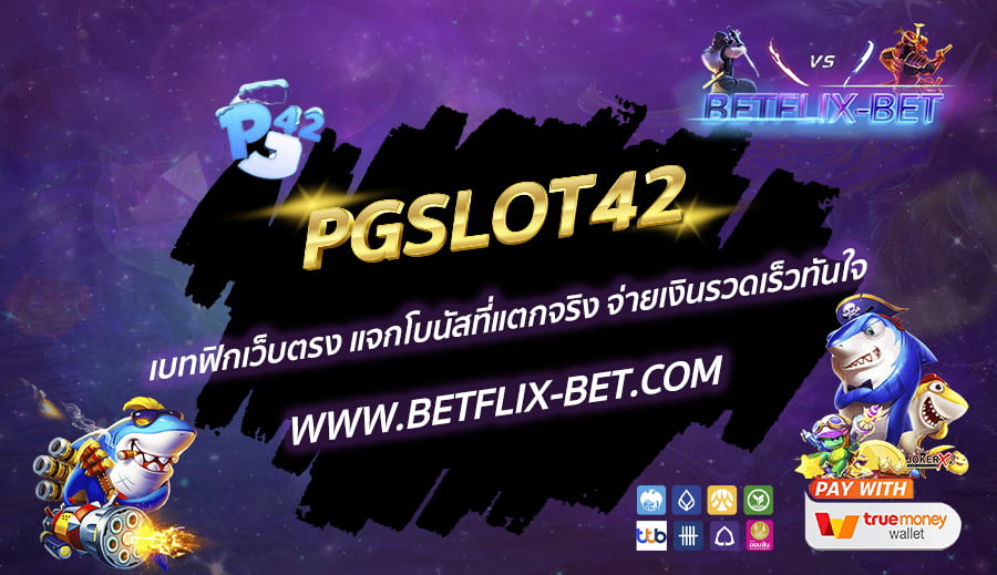 PGSLOT42-เบทฟิกเว็บตรง-แจกโบนัสที่แตกจริง-จ่ายเงินรวดเร็วทันใจ