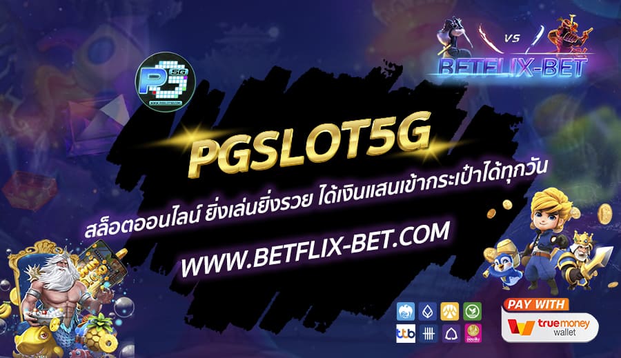 PGSLOT5G-สล็อตออนไลน์-ยิ่งเล่นยิ่งรวย-ได้เงินแสนเข้ากระเป๋าได้ทุกวัน
