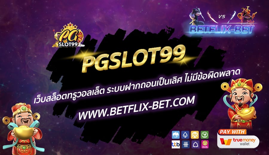 PGSLOT99-เว็บสล็อตทรูวอลเล็ต-ระบบฝากถอนเป็นเลิศ-ไม่มีข้อผิดพลาด