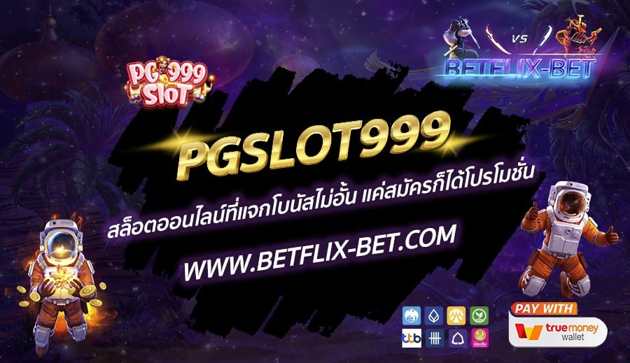 PGSLOT999-สล็อตออนไลน์ที่แจกโบนัสไม่อั้น-แค่สมัครก็ได้โปรโมชั่น