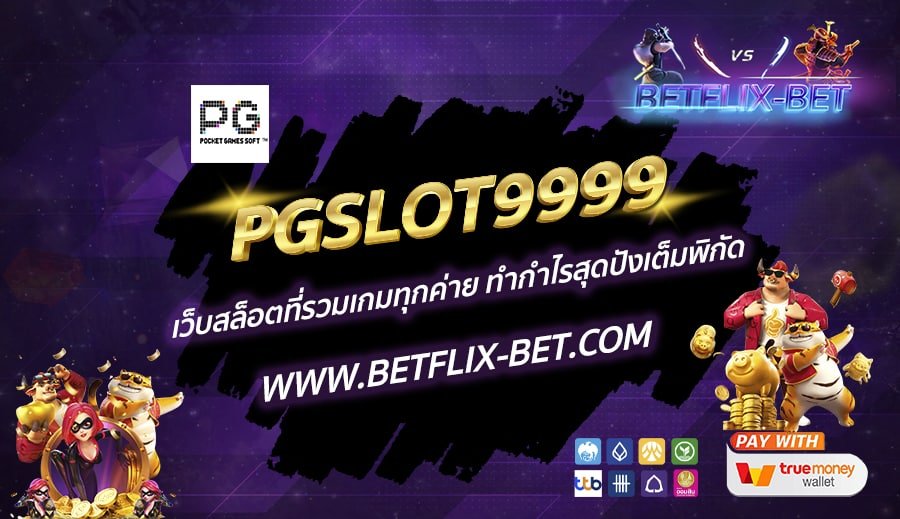 PGSLOT9999-เว็บสล็อตที่รวมเกมทุกค่าย-ทำกำไรสุดปังเต็มพิกัด