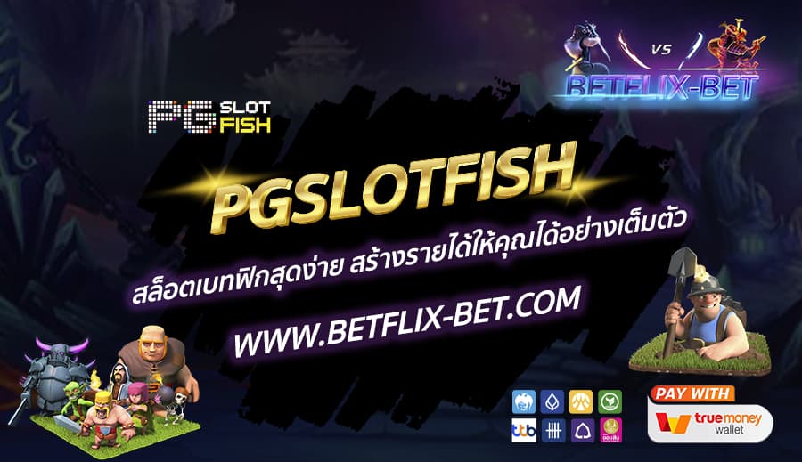 PGSLOTFISH-สล็อตเบทฟิกสุดง่าย-สร้างรายได้ให้คุณได้อย่างเต็มตัว