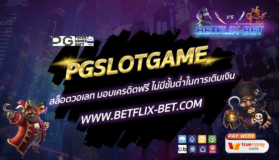 PGSLOTGAME-สล็อตวอเลท-มอบเครดิตฟรี-ไม่มีขั้นต่ำในการเติมเงิน