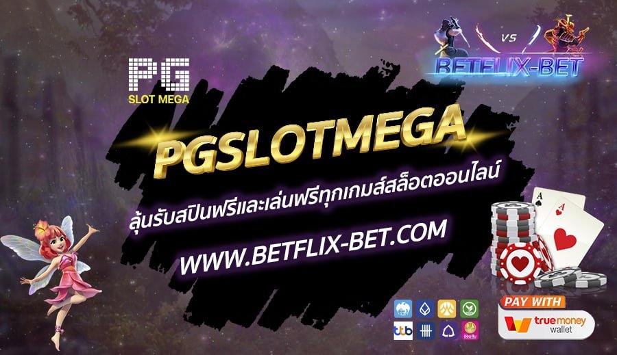 PGSLOTMEGA-ลุ้นรับสปินฟรีและเล่นฟรีทุกเกมส์สล็อตออนไลน์