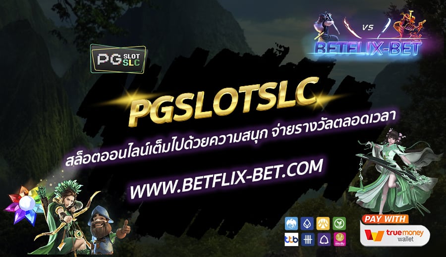 PGSLOTSLC-สล็อตออนไลน์เต็มไปด้วยความสนุก-จ่ายรางวัลตลอดเวลา