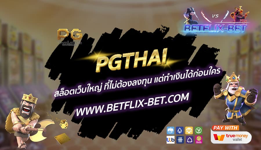 PGTHAI-สล็อตเว็บใหญ่-ที่ไม่ต้องลงทุน-แต่ทำเงินได้ก่อนใคร