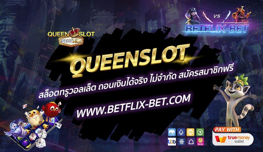 QUEENSLOT-สล็อตทรูวอลเล็ต-ถอนเงินได้จริง-ไม่จำกัด-สมัครสมาชิกฟรี