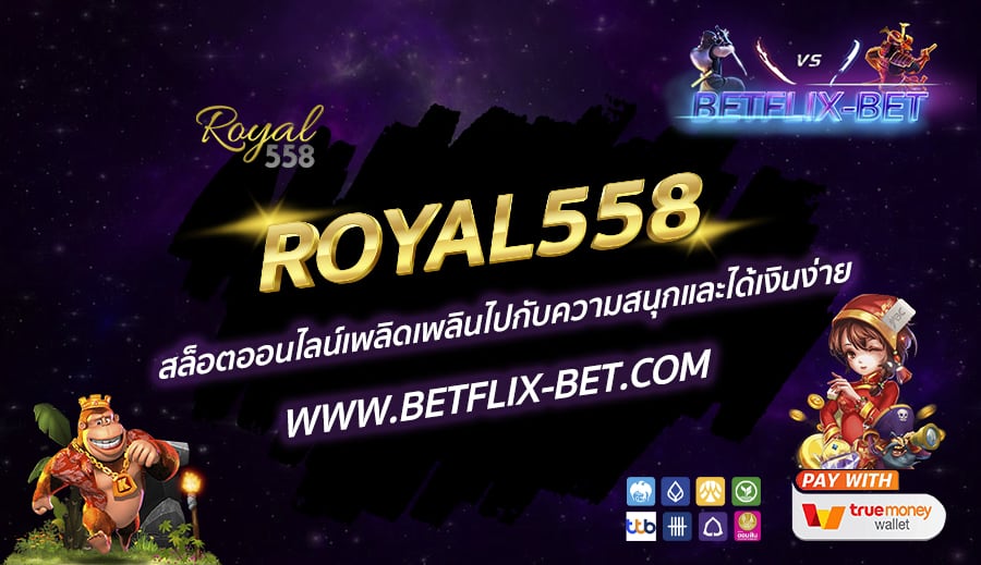 ROYAL558-สล็อตออนไลน์เพลิดเพลินไปกับความสนุกและได้เงินง่าย