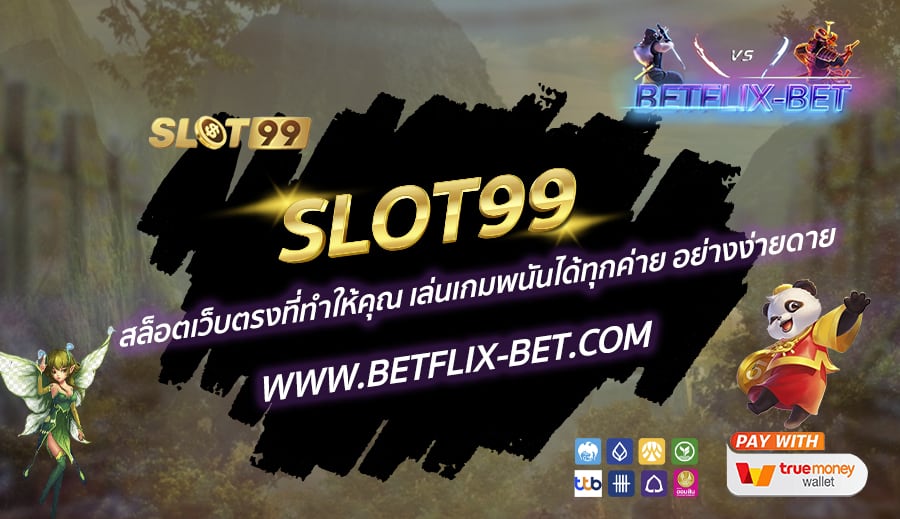 SLOT99-สล็อตเว็บตรงที่ทำให้คุณ-เล่นเกมพนันได้ทุกค่าย-อย่างง่ายดาย