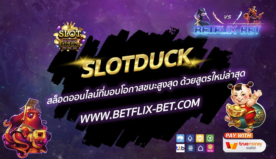 SLOTDUCK-สล็อตออนไลน์ที่มอบโอกาสชนะสูงสุด-ด้วยสูตรใหม่ล่าสุด