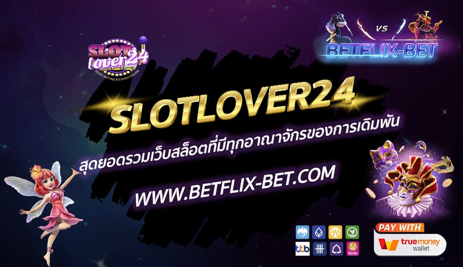 SLOTLOVER24-สุดยอดรวมเว็บสล็อตที่มีทุกอาณาจักรของการเดิมพัน