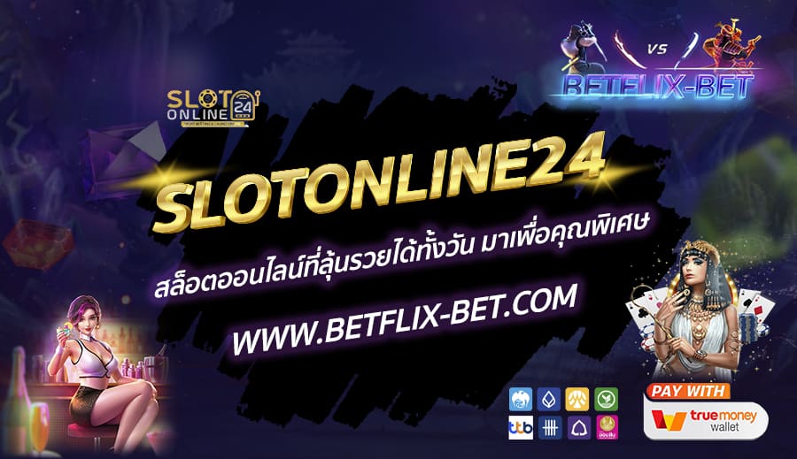 SLOTONLINE24-สล็อตออนไลน์ที่ลุ้นรวยได้ทั้งวัน-มาเพื่อคุณพิเศษ