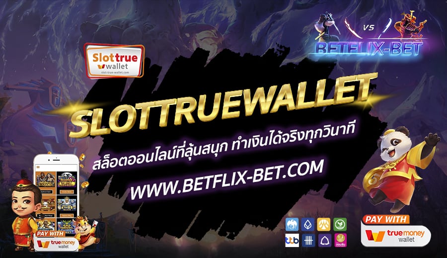 SLOTTRUEWALLET-สล็อตออนไลน์ที่ลุ้นสนุก-ทำเงินได้จริงทุกวินาที