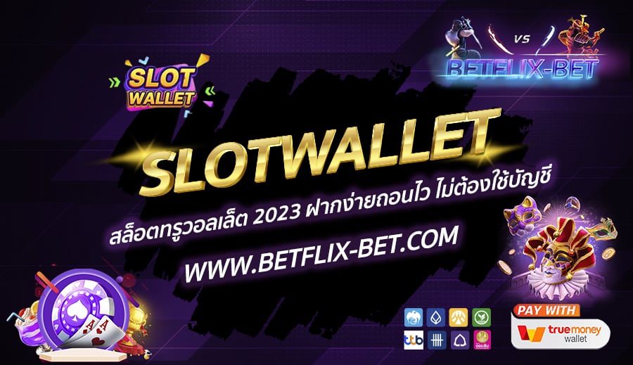 SLOTWALLET-สล็อตทรูวอลเล็ต-2023-ฝากง่ายถอนไว-ไม่ต้องใช้บัญชี
